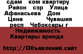 сдам 1-ком квартиру › Район ­ сзр › Улица ­ Афанасьева › Дом ­ 13 › Цена ­ 9 000 - Чувашия респ., Чебоксары г. Недвижимость » Квартиры аренда   